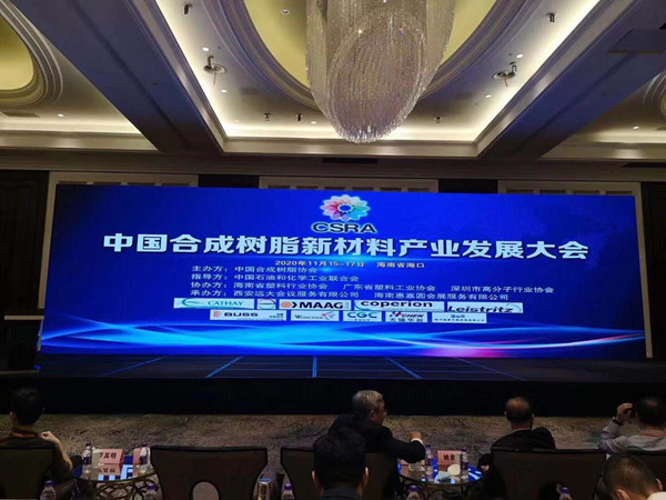 CSRA中國合成樹脂新材料產(chǎn)業(yè)發(fā)展大會2020年11月15日-17日在海南省海口市召開